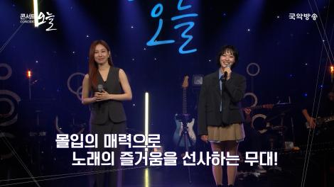 [콘서트오늘 시즌4] 구민지X예결